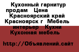 Кухонный гарнитур продам › Цена ­ 55 000 - Красноярский край, Красноярск г. Мебель, интерьер » Кухни. Кухонная мебель   